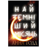 Книга Найтемніший місяць - Анна Тодд BookChef (9789669939913) Книга Найтемніший місяць - Анна Тодд BookChef (9789669939913)
