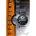 Книга Проблема трьох тіл. Пам'ять про минуле Землі. Книга 1 - Лю Цисінь BookChef (9789669930880) Книга Проблема трьох тіл. Пам'ять про минуле Землі. Книга 1 - Лю Цисінь BookChef (9789669930880)