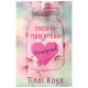 Книга Тисяча пам'ятних поцілунків - Тіллі Коул BookChef (9786175481059)