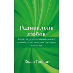 Книга Радикальна Любов - Колін Тіппінг BookChef (9786175480847) Книга Радикальна Любов - Колін Тіппінг BookChef (9786175480847)