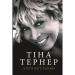Книга Історія мого кохання - Тіна Тернер BookChef (9786177764167) Книга Історія мого кохання - Тіна Тернер BookChef (9786177764167)