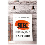 Книга Як розглядати картини - Сьюзен Вудфод BookChef (9786175480267) Книга Як розглядати картини - Сьюзен Вудфод BookChef (9786175480267)
