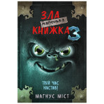 Книга Маленька зла книжка 3 - Магнус Міст BookChef (9789669935816) Книга Маленька зла книжка 3 - Магнус Міст BookChef (9789669935816)