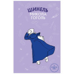 Книга Шинель. Ніс - Микола Гоголь BookChef (9786175480113) Книга Шинель. Ніс - Микола Гоголь BookChef (9786175480113)