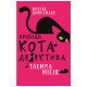 Книга Пригоди кота-детектива. Книга 1: Таємна місія Вінстона - Фрауке Шойнеманн BookChef (9786175480328)