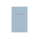 Книга 6 хвилин. Щоденник, який змінить ваше життя (сірий) - Домінік Спенст BookChef (9786175480762) Книга 6 хвилин. Щоденник, який змінить ваше життя (сірий) - Домінік Спенст BookChef (9786175480762)