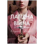 Книга Лагідна війна - Джулія Беррі Рідна мова (9786178248062) Книга Лагідна війна - Джулія Беррі Рідна мова (9786178248062)