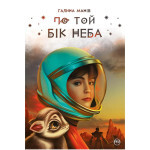 Книга По той бік неба - Галина Манів Видавництво РМ (9786178248017) Книга По той бік неба - Галина Манів Видавництво РМ (9786178248017)