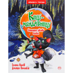 Книга Киці-мандрівниці. Страшно цікава казка. Книжка 3 - Галина Манів Видавництво РМ (9786178248307) Книга Киці-мандрівниці. Страшно цікава казка. Книжка 3 - Галина Манів Видавництво РМ (9786178248307)