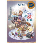 Книга Кругом світу за 80 днів - Жуль Верн Видавництво РМ (9786178248154) Книга Кругом світу за 80 днів - Жуль Верн Видавництво РМ (9786178248154)
