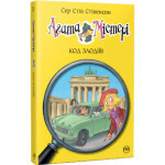 Книга Агата Містері. Код злодіїв. Книга 23 - Сер Стів Стівенсон Видавництво РМ (9786178248222) Книга Агата Містері. Код злодіїв. Книга 23 - Сер Стів Стівенсон Видавництво РМ (9786178248222)