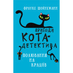 Книга Пригоди кота-детектива. Книга 3: Полювання на крадіїв - Фрауке Шойнеманн BookChef (9786175481196) Книга Пригоди кота-детектива. Книга 3: Полювання на крадіїв - Фрауке Шойнеманн BookChef (9786175481196)
