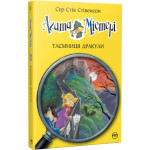 Книга Агата Містері. Таємниця Дракули. Книга 15 - Сер Стів Стівенсон Видавництво РМ (9786178248536) Книга Агата Містері. Таємниця Дракули. Книга 15 - Сер Стів Стівенсон Видавництво РМ (9786178248536)