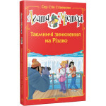 Книга Агата Містері. Таємничі зникнення на Різдво. Спецвипуск 3 - Сер Стів Стівенсон Видавництво РМ (9786178248499)