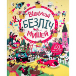 Книга Книга з наліпками. Відшукай безліч мишей - Луї Стовелл Жорж (9786177579488) Книга Книга з наліпками. Відшукай безліч мишей - Луї Стовелл Жорж (9786177579488)