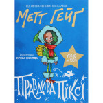 Книга Правдива Піксі - Метт Гейґ Жорж (9786177579969) Книга Правдива Піксі - Метт Гейґ Жорж (9786177579969)