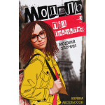 Книга Модель під прикриттям. Модний злочин - Каріна Аксельссон Жорж (9786177579808) Книга Модель під прикриттям. Модний злочин - Каріна Аксельссон Жорж (9786177579808)