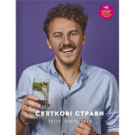 Книга Святкові страви - Євген Клопотенко Книголав (9786177820894) Книга Святкові страви - Євген Клопотенко Книголав (9786177820894)
