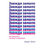 Книга Завжди замало. Про залежність, з досвіду та нейронауки - Джудіт Ґрізел Yakaboo Publishing (9786177544394)