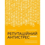 Книга Репутаційний антистрес. Інструктор для власників і топ-менеджерів бізнесу - Біденко, Золотаревич Yakaboo Publishing (9786177933143) Книга Репутаційний антистрес. Інструктор для власників і топ-менеджерів бізнесу - Біденко, Золотаревич Yakaboo Publishing (9786177933143)