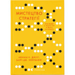 Книга Мистецтво стратегії - Авінаш К. Діксіт, Баррі Дж. Нейлбафф Видавництво Старого Лева (9786176793625) Книга Мистецтво стратегії - Авінаш К. Діксіт, Баррі Дж. Нейлбафф Видавництво Старого Лева (9786176793625)