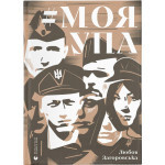 Книга Моя УПА - Любов Загоровська Видавництво Старого Лева (9789664480526) Книга Моя УПА - Любов Загоровська Видавництво Старого Лева (9789664480526)