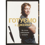 Книга Готуємо з Джеймі - Джеймі Олівер Видавництво Старого Лева (9786176792581) Книга Готуємо з Джеймі - Джеймі Олівер Видавництво Старого Лева (9786176792581)
