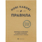 Книга Нові кавові правила - Захарі Карлсен, Джордан Майклмен Видавництво Старого Лева (9786176798910) Книга Нові кавові правила - Захарі Карлсен, Джордан Майклмен Видавництво Старого Лева (9786176798910)