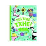 Книга Від тебе тхне! - Клайв Гіффорд Жорж (9786177853311)