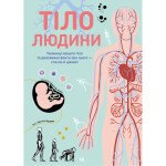 Книга Тіло людини - Кристина Перабоні Жорж (9786177853199) Книга Тіло людини - Кристина Перабоні Жорж (9786177853199)