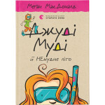 Книга Джуді Муді й НЕнудне літо. Книга 10 - Меґан МакДоналд Видавництво Старого Лева (9786176796046) Книга Джуді Муді й НЕнудне літо. Книга 10 - Меґан МакДоналд Видавництво Старого Лева (9786176796046)