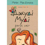 Книга Джуді Муді рятує світ. Книга 3 - Меґан МакДоналд Видавництво Старого Лева (9786176792468) Книга Джуді Муді рятує світ. Книга 3 - Меґан МакДоналд Видавництво Старого Лева (9786176792468)