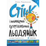 Книга Стінк і неймовірний супергалактичний льодяник. Книга 2 - Меґан МакДоналд Видавництво Старого Лева (9786176799078) Книга Стінк і неймовірний супергалактичний льодяник. Книга 2 - Меґан МакДоналд Видавництво Старого Лева (9786176799078)