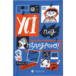 Книга Усі під підозрою! - Маруся Щербина Видавництво Старого Лева (9789664480403) Книга Усі під підозрою! - Маруся Щербина Видавництво Старого Лева (9789664480403)