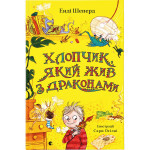 Книга Хлопчик, який жив з драконами. Книга 2 - Енді Шепард Видавництво Старого Лева (9789666799916) Книга Хлопчик, який жив з драконами. Книга 2 - Енді Шепард Видавництво Старого Лева (9789666799916)