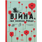 Книга Війна, що змінила Рондо - Романа Романишин, Андрій Лесів Видавництво Старого Лева (9786176791058) Книга Війна, що змінила Рондо - Романа Романишин, Андрій Лесів Видавництво Старого Лева (9786176791058)