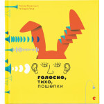 Книга Голосно, тихо, пошепки - Романа Романишин, Андрій Лесів Видавництво Старого Лева (9786176793632) Книга Голосно, тихо, пошепки - Романа Романишин, Андрій Лесів Видавництво Старого Лева (9786176793632)