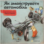 Книга Як змайструвати автомобіль - Мартін Содомка Видавництво Старого Лева (9786176791195) Книга Як змайструвати автомобіль - Мартін Содомка Видавництво Старого Лева (9786176791195)