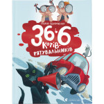 Книга 36 і 6 котів-рятувальників. Книга 4 - Галина Вдовиченко Видавництво Старого Лева (9786176798798) Книга 36 і 6 котів-рятувальників. Книга 4 - Галина Вдовиченко Видавництво Старого Лева (9786176798798)