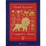 Книга Нові казки Старого Лева Видавництво Старого Лева (9789666799732) Книга Нові казки Старого Лева Видавництво Старого Лева (9789666799732)