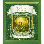 Книга Стражниця Сонця - Мая Люнде Видавництво Старого Лева (9789666799930) Книга Стражниця Сонця - Мая Люнде Видавництво Старого Лева (9789666799930)