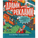 Книга Драми довкола реклами. Як реклама потрапляє в наші голови (і залишається в них) - Еріка Файві Видавництво Старого Лева (9789664480519) Книга Драми довкола реклами. Як реклама потрапляє в наші голови (і залишається в них) - Еріка Файві Видавництво Старого Лева (9789664480519)