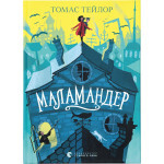 Книга Маламандер. Легенди Морського Аду. Книга 1 - Томас Тейлор Видавництво Старого Лева (9786176798033) Книга Маламандер. Легенди Морського Аду. Книга 1 - Томас Тейлор Видавництво Старого Лева (9786176798033)