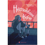 Книга Несподіване кіно - Наталія Ясіновська Видавництво Старого Лева (9789664480106) Книга Несподіване кіно - Наталія Ясіновська Видавництво Старого Лева (9789664480106)