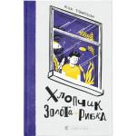 Книга Хлопчик Золота Рибка - Ліза Томпсон Видавництво Старого Лева (9789664480137) Книга Хлопчик Золота Рибка - Ліза Томпсон Видавництво Старого Лева (9789664480137)