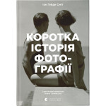 Книга Коротка історія фотографії - Іан Гейдн Сміт Видавництво Старого Лева (9786176797487) Книга Коротка історія фотографії - Іан Гейдн Сміт Видавництво Старого Лева (9786176797487)