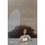 Книга Її порожні місця - Анна Грувер Видавництво Старого Лева (9789664480502) Книга Її порожні місця - Анна Грувер Видавництво Старого Лева (9789664480502)