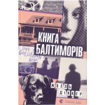 Книга Книга Балтиморів - Жоель Діккер Видавництво Старого Лева (9786176796442) Книга Книга Балтиморів - Жоель Діккер Видавництво Старого Лева (9786176796442)