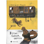 Книга Котик, Півник, Шафка - Олександр Михед Видавництво Старого Лева (9789664480717) Книга Котик, Півник, Шафка - Олександр Михед Видавництво Старого Лева (9789664480717)