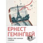 Книга Свято, яке завжди з тобою - Ернест Гемінґвей Видавництво Старого Лева (9786176797821) Книга Свято, яке завжди з тобою - Ернест Гемінґвей Видавництво Старого Лева (9786176797821)